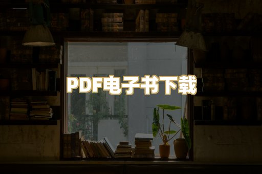 PDF电子书下载