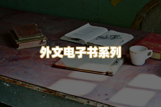 外文电子书系列