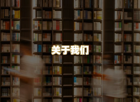 关于我们